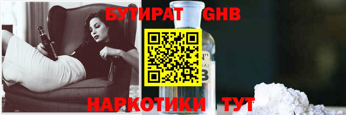 БУТИРАТ 99% Тавда